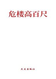 危楼高百尺下一句危楼是什么意思