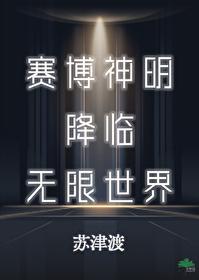 穿进赛博游戏神明是什么