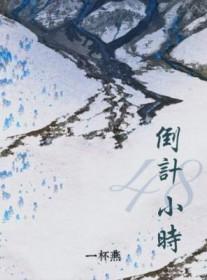 48小时怎么算起