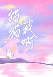 猫猫我啊是来报恩的