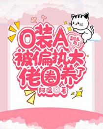 o装a翻车后被偏执大佬圈养了最新章节更新时间