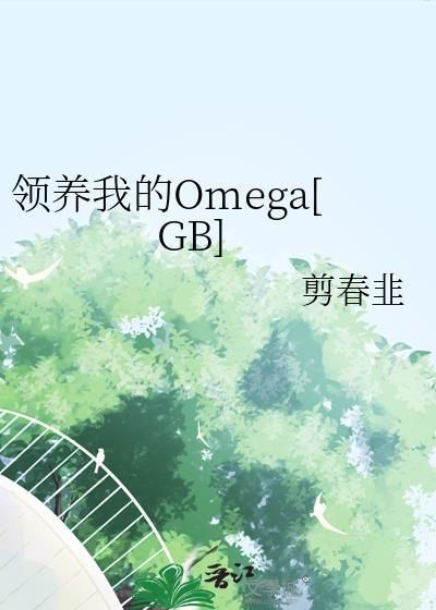 领养爱情gl