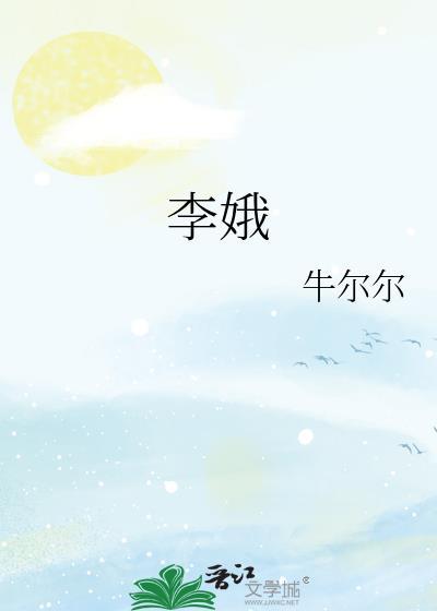 李娥牛尔尔番外