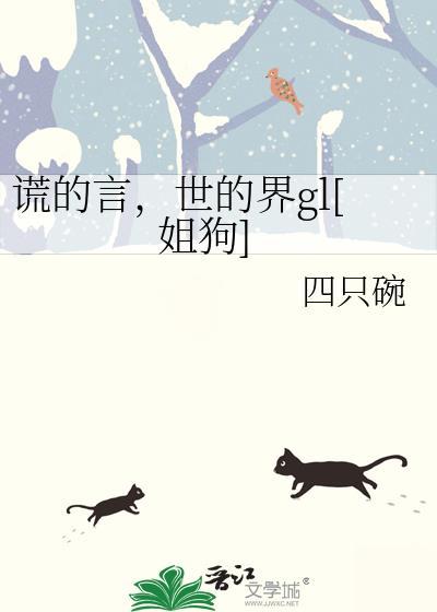 谎话的世界歌词