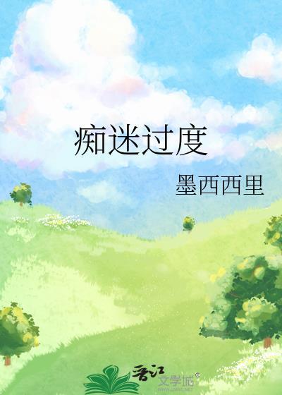 痴迷过度by墨西西里百度