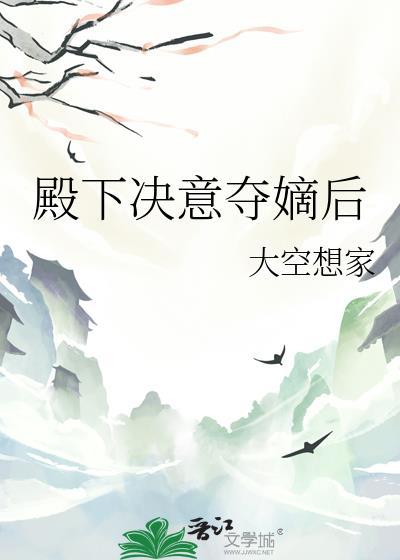 殿下决意夺嫡后by鹿铭阳笔趣阁