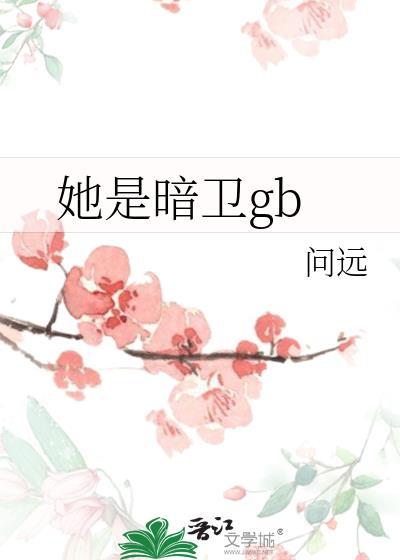她是暗卫gbby问远82