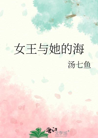 女海王故事