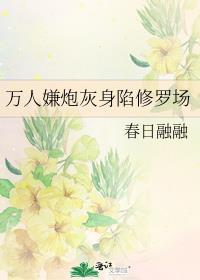 万人嫌炮灰身陷修罗场番外