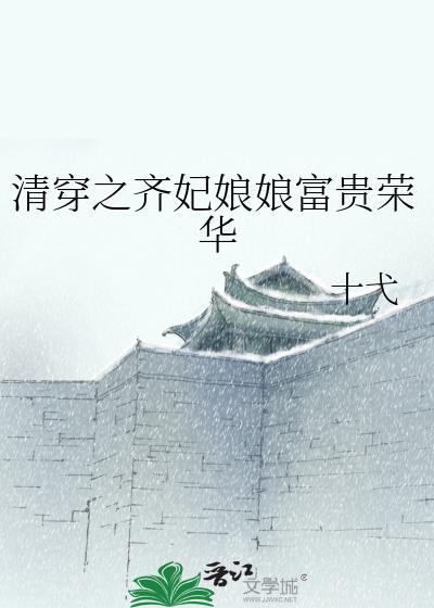 清穿之齐妃娘娘富贵荣华格格免费阅读
