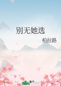 别无他求歌曲原唱
