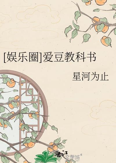 娱乐圈爱豆教科书by星河为