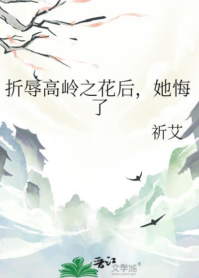 折辱高岭之花后她悔了gl