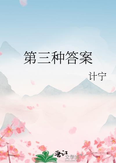 第三种答案by计宁TXT