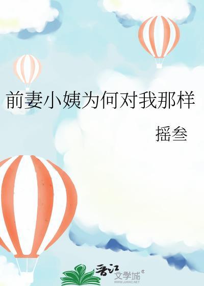 前妻小姨为何对我那样 摇叁 免费阅读