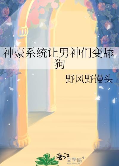 神豪系统让我变成顶级白富美