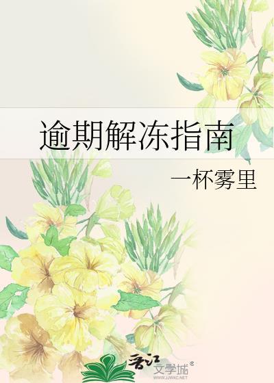 逾期解冻指南by百度