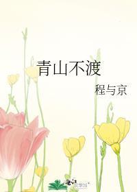青山不渡春风