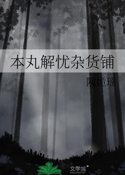 解忧杂货铺日文