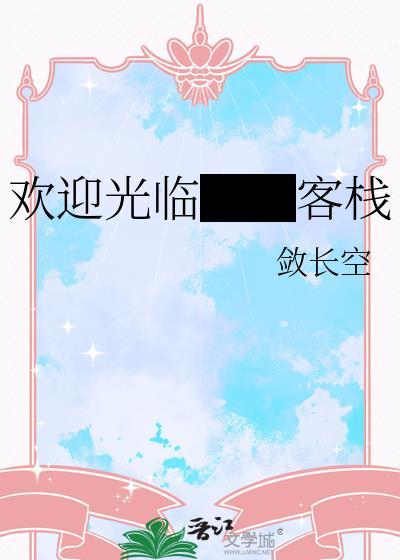 迎客旅社