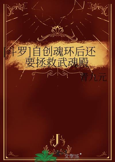 自创武魂和魂技大全控制系