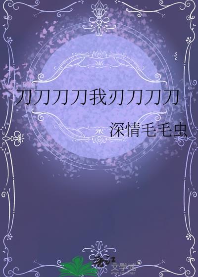 刀刀刀刀我刃刀刀刀晋江