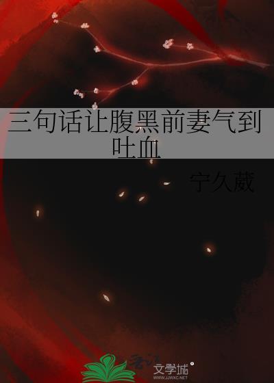 三句话让腹黑前妻气到吐血的句子