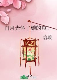 白月光怀孕后回国短剧免费