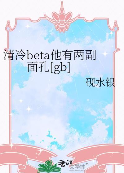 清冷beta作者北山荒
