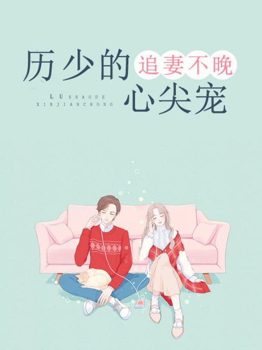 厉少追爱在线阅读