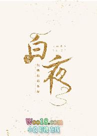 白夜重生大结局