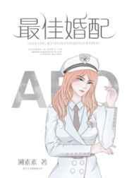 最佳婚配gl素素