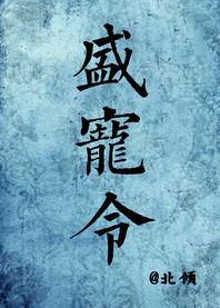 盛宠令夜惠美番外