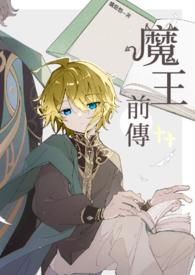 魔王ii完结篇