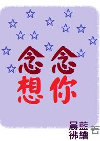 念念见你