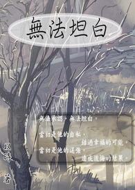 无法坦言的爱恋