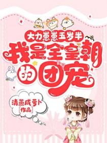 五岁大力崽崽动漫