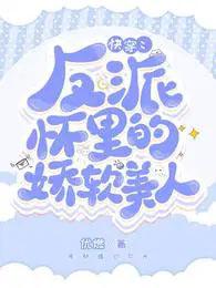 快穿之反派娇软