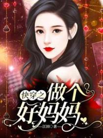 快穿之做个好妈妈全文阅读