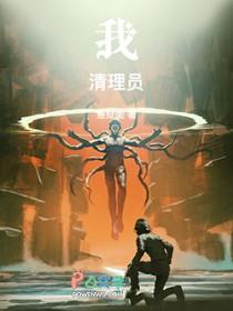 我清理员全文阅读