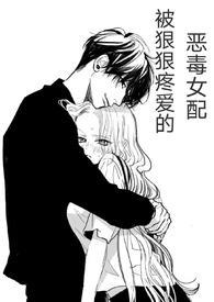 被反派狠狠宠爱的恶毒女配