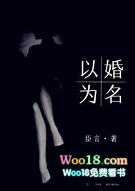 以婚为名 (高干 婚恋 1v1) 在线阅读