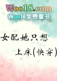 女配她只想上床(快穿)_(黄心火龙果)