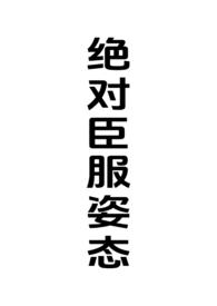 绝对臣服by西无最最