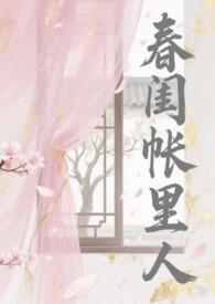 春闺帐中人伪骨最新章节免费阅