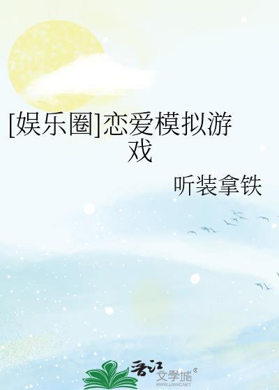 恋爱模拟游戏视频