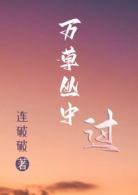 万草丛中过片叶不沾身的哪些星座