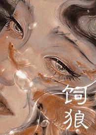 喂奶(古言1V1 高H) / 作者晚来归