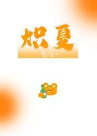 炽夏校园1v1TXT百度