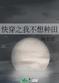 快穿之我不想种田闲土豆